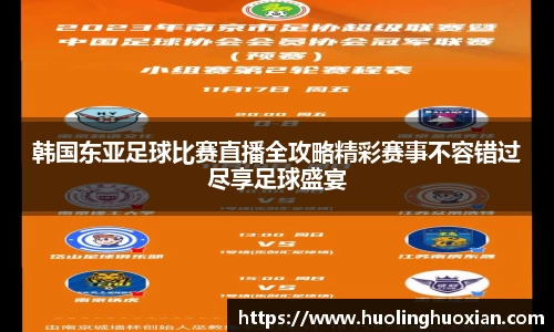 韩国东亚足球比赛直播全攻略精彩赛事不容错过尽享足球盛宴