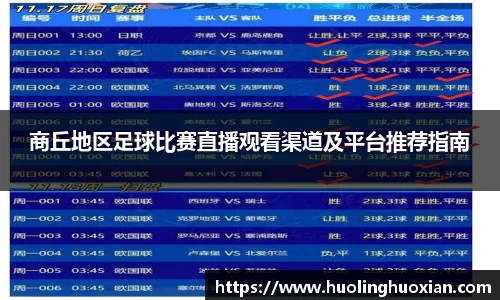 商丘地区足球比赛直播观看渠道及平台推荐指南