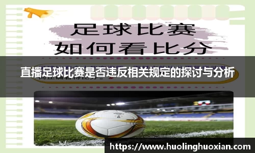 直播足球比赛是否违反相关规定的探讨与分析