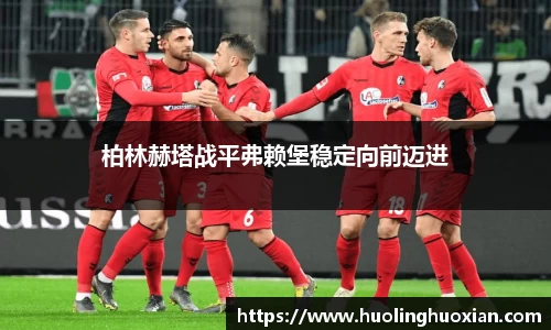 柏林赫塔战平弗赖堡稳定向前迈进