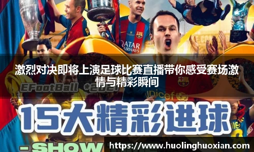 激烈对决即将上演足球比赛直播带你感受赛场激情与精彩瞬间