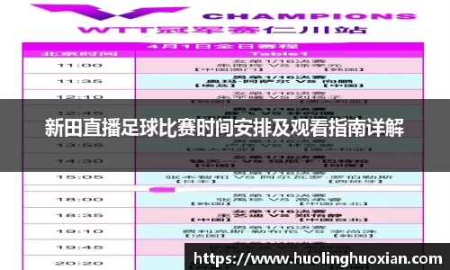 新田直播足球比赛时间安排及观看指南详解