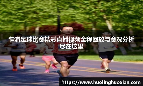 乍浦足球比赛精彩直播视频全程回放与赛况分析尽在这里