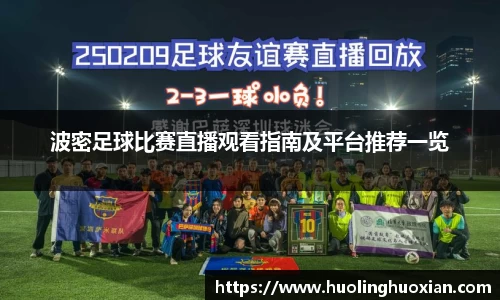 波密足球比赛直播观看指南及平台推荐一览