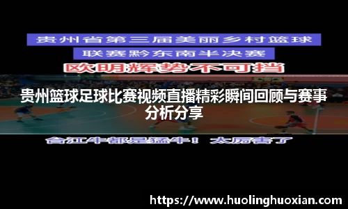 贵州篮球足球比赛视频直播精彩瞬间回顾与赛事分析分享