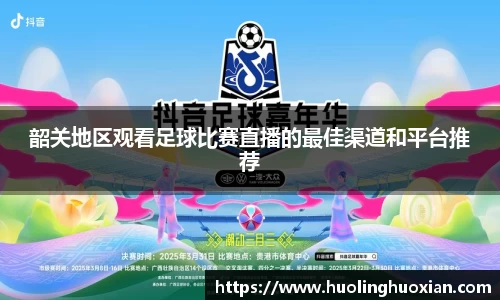 韶关地区观看足球比赛直播的最佳渠道和平台推荐
