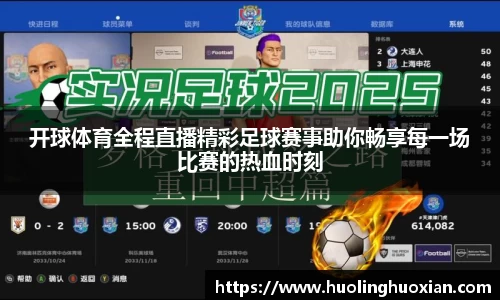 开球体育全程直播精彩足球赛事助你畅享每一场比赛的热血时刻