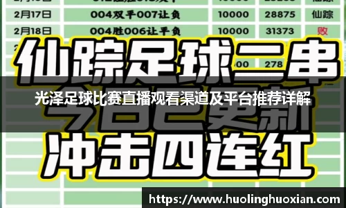 光泽足球比赛直播观看渠道及平台推荐详解