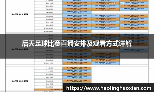 后天足球比赛直播安排及观看方式详解