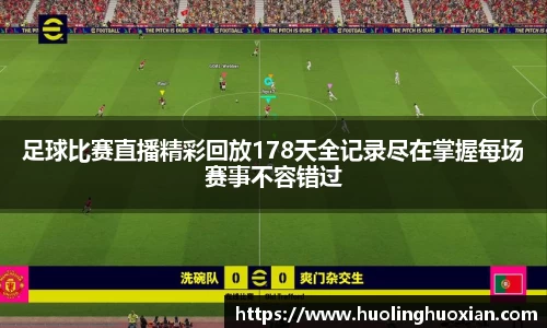 足球比赛直播精彩回放178天全记录尽在掌握每场赛事不容错过