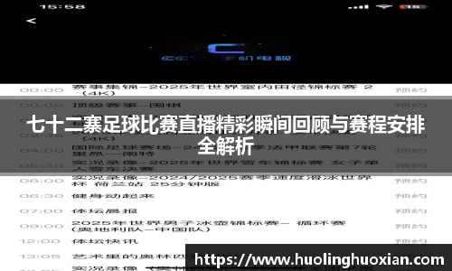 七十二寨足球比赛直播精彩瞬间回顾与赛程安排全解析