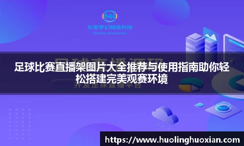 足球比赛直播架图片大全推荐与使用指南助你轻松搭建完美观赛环境