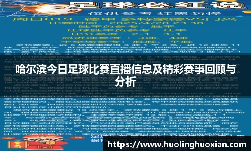 哈尔滨今日足球比赛直播信息及精彩赛事回顾与分析