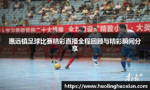惠远镇足球比赛精彩直播全程回顾与精彩瞬间分享