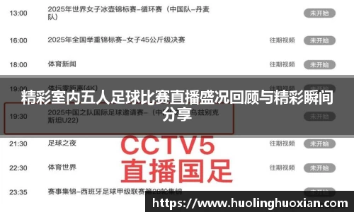 精彩室内五人足球比赛直播盛况回顾与精彩瞬间分享
