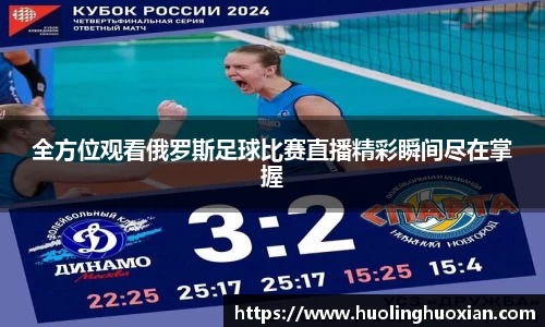 全方位观看俄罗斯足球比赛直播精彩瞬间尽在掌握