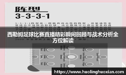 西勒姆足球比赛直播精彩瞬间回顾与战术分析全方位解读