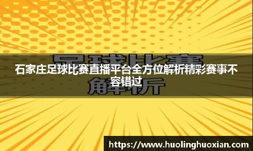 石家庄足球比赛直播平台全方位解析精彩赛事不容错过