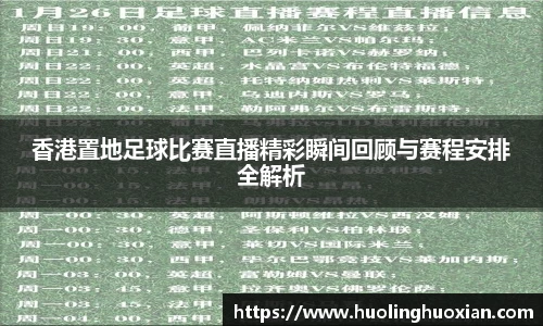 香港置地足球比赛直播精彩瞬间回顾与赛程安排全解析