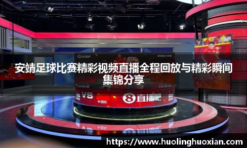 安靖足球比赛精彩视频直播全程回放与精彩瞬间集锦分享