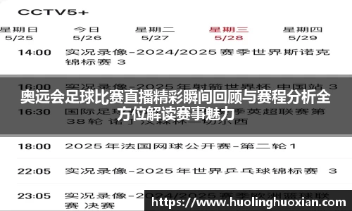 奥远会足球比赛直播精彩瞬间回顾与赛程分析全方位解读赛事魅力