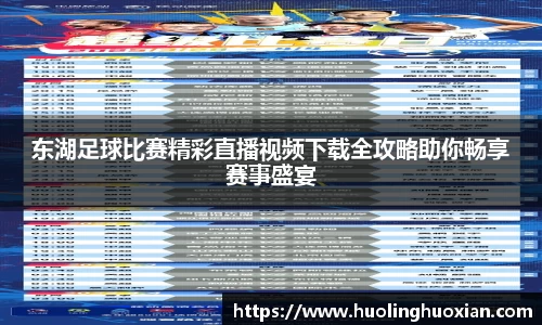 东湖足球比赛精彩直播视频下载全攻略助你畅享赛事盛宴