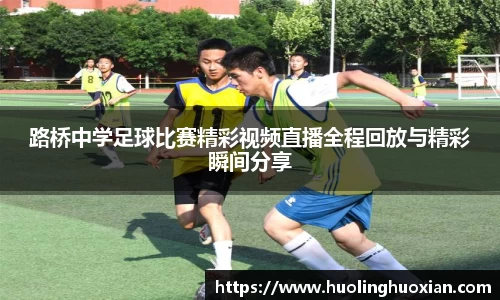 路桥中学足球比赛精彩视频直播全程回放与精彩瞬间分享