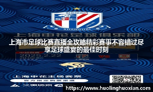 上海市足球比赛直播全攻略精彩赛事不容错过尽享足球盛宴的最佳时刻
