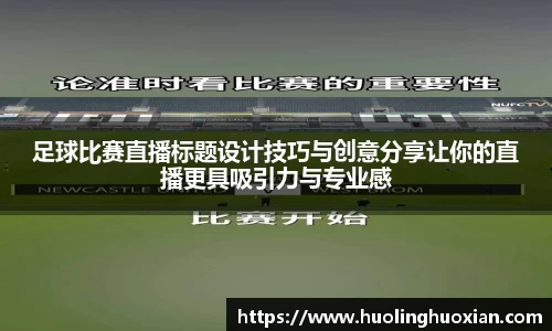 足球比赛直播标题设计技巧与创意分享让你的直播更具吸引力与专业感