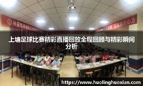 上塘足球比赛精彩直播回放全程回顾与精彩瞬间分析