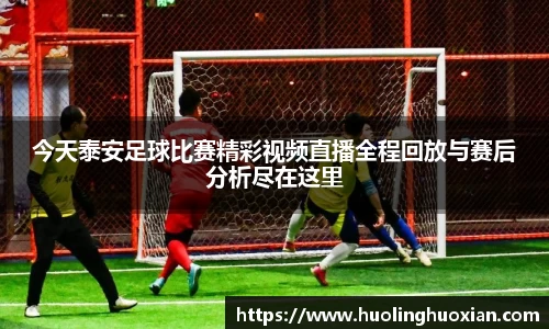 今天泰安足球比赛精彩视频直播全程回放与赛后分析尽在这里