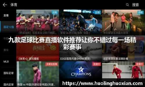 九款足球比赛直播软件推荐让你不错过每一场精彩赛事
