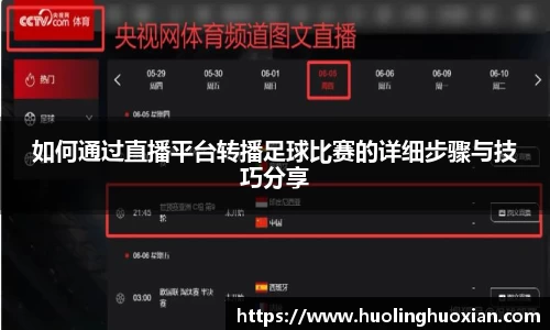 如何通过直播平台转播足球比赛的详细步骤与技巧分享
