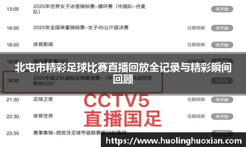 北屯市精彩足球比赛直播回放全记录与精彩瞬间回顾