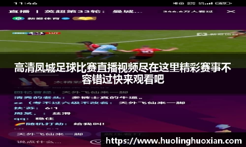 高清凤城足球比赛直播视频尽在这里精彩赛事不容错过快来观看吧