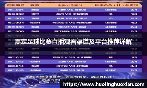 嘉定足球比赛直播观看渠道及平台推荐详解