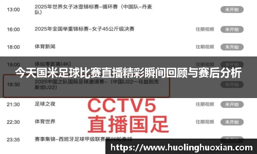 今天国米足球比赛直播精彩瞬间回顾与赛后分析