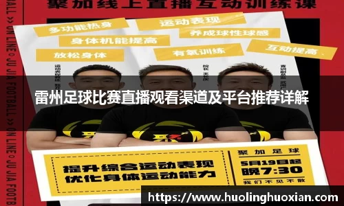 雷州足球比赛直播观看渠道及平台推荐详解