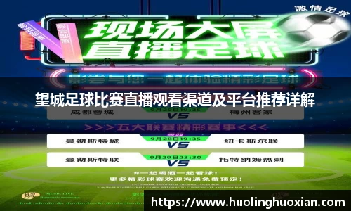 望城足球比赛直播观看渠道及平台推荐详解