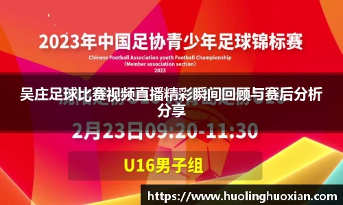吴庄足球比赛视频直播精彩瞬间回顾与赛后分析分享