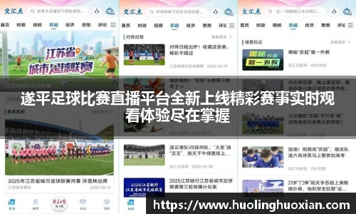 遂平足球比赛直播平台全新上线精彩赛事实时观看体验尽在掌握