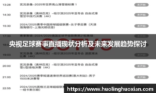 央视足球赛事直播现状分析及未来发展趋势探讨