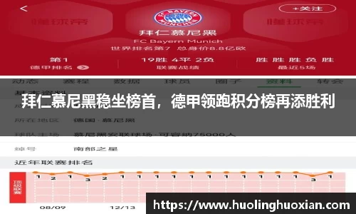 拜仁慕尼黑稳坐榜首，德甲领跑积分榜再添胜利