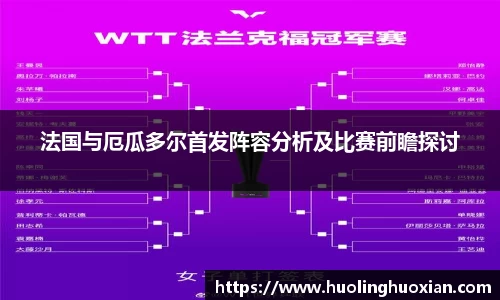 法国与厄瓜多尔首发阵容分析及比赛前瞻探讨