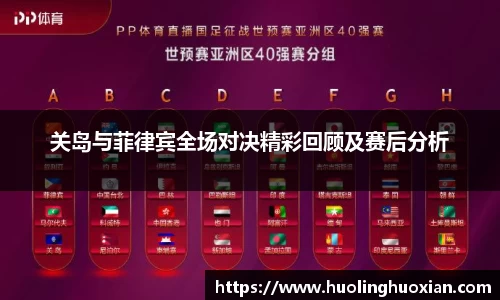 关岛与菲律宾全场对决精彩回顾及赛后分析