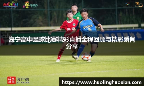 海宁高中足球比赛精彩直播全程回顾与精彩瞬间分享