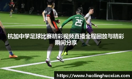 杭加中学足球比赛精彩视频直播全程回放与精彩瞬间分享