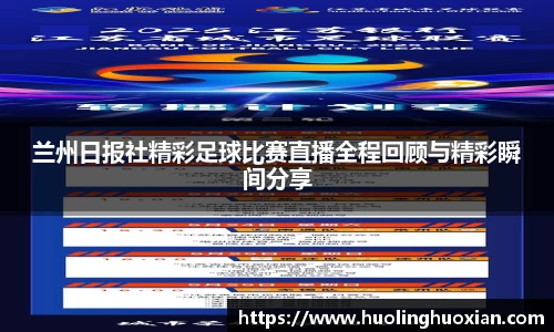 兰州日报社精彩足球比赛直播全程回顾与精彩瞬间分享
