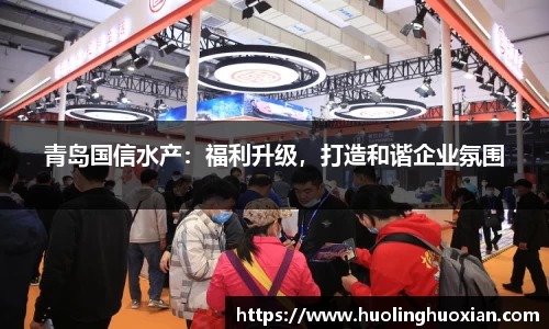 青岛国信水产:福利升级,打造和谐企业氛围