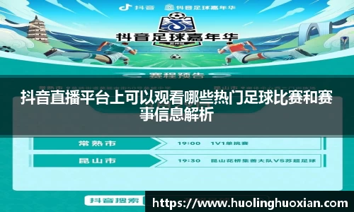 抖音直播平台上可以观看哪些热门足球比赛和赛事信息解析